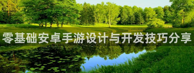 恒盛娱乐官网：零基础安卓手游设计与开发技巧分享