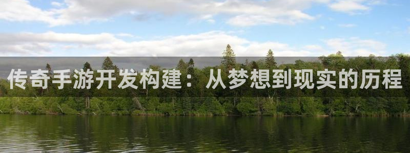 恒盛娱乐：传奇手游开发构建：从梦想到现实的历程