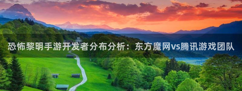 恒盛娱乐注册：恐怖黎明手游开发者分布分析：东方魔网vs腾讯游