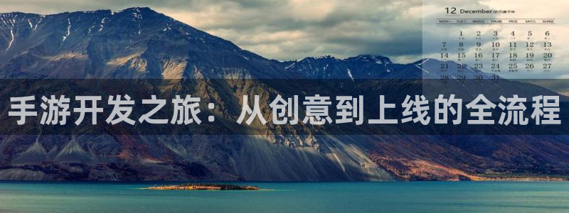恒盛娱乐平台：手游开发之旅：从创意到上线的全流程