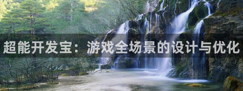 恒盛娱乐官网：超能开发宝：游戏全场景的设计与优化