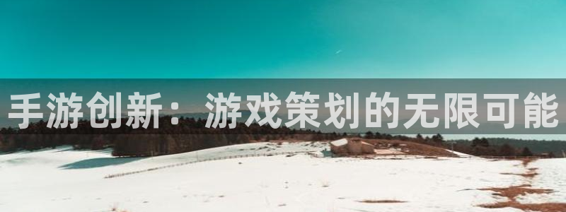 恒盛娱乐注册：手游创新：游戏策划的无限可能