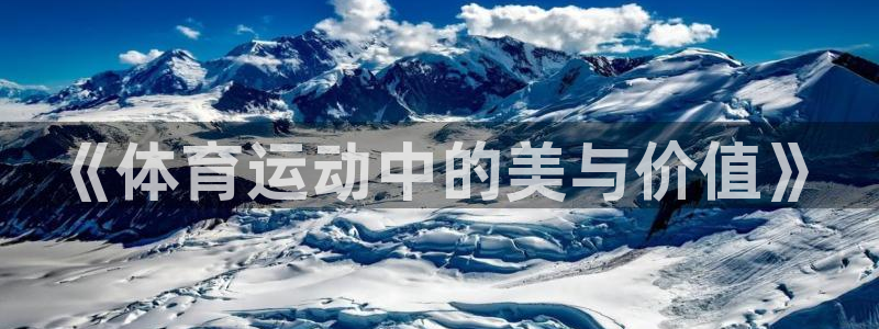 中欧体育app：《体育运动中的美与价值》