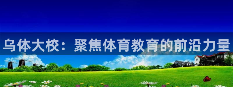 中欧体育平台
