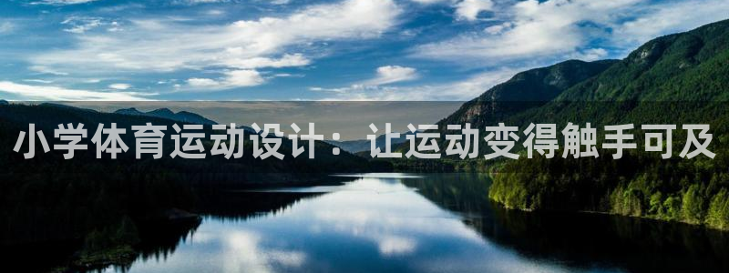 zyty中欧体育平台：小学体育运动设计：让运动变得触手可及
